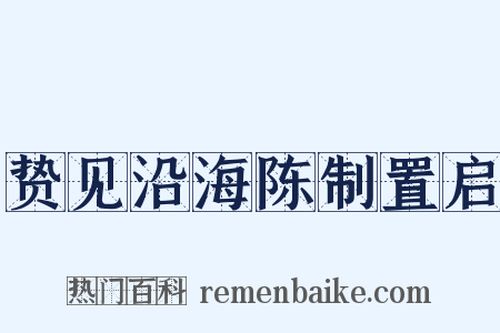 贽见沿海陈制置启是什么意思的图片